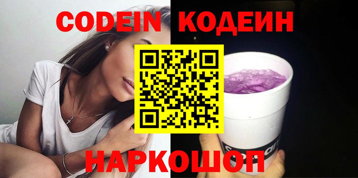 Кодеин Purple Drank Менделеевск